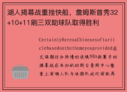 湖人揭幕战重挫快船，詹姆斯首秀32+10+11刷三双助球队取得胜利