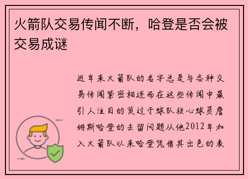火箭队交易传闻不断，哈登是否会被交易成谜