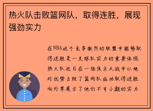 热火队击败篮网队，取得连胜，展现强劲实力