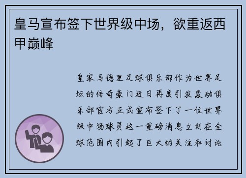 皇马宣布签下世界级中场，欲重返西甲巅峰