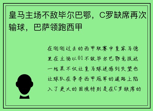 皇马主场不敌毕尔巴鄂，C罗缺席再次输球，巴萨领跑西甲