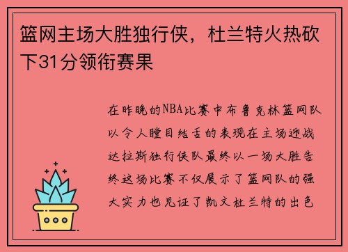 篮网主场大胜独行侠，杜兰特火热砍下31分领衔赛果