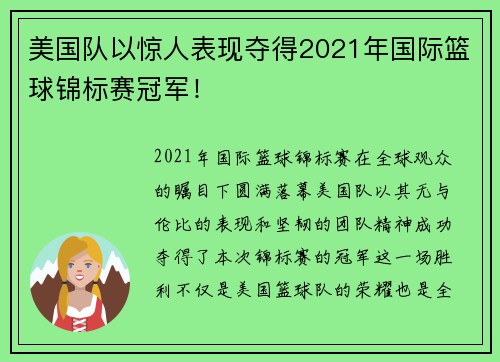美国队以惊人表现夺得2021年国际篮球锦标赛冠军！