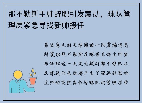 那不勒斯主帅辞职引发震动，球队管理层紧急寻找新帅接任