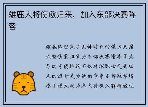 雄鹿大将伤愈归来，加入东部决赛阵容
