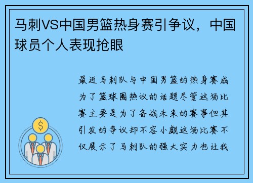 马刺VS中国男篮热身赛引争议，中国球员个人表现抢眼