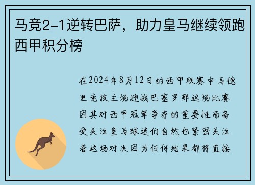 马竞2-1逆转巴萨，助力皇马继续领跑西甲积分榜