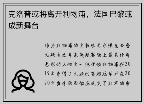 克洛普或将离开利物浦，法国巴黎或成新舞台