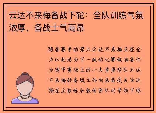 云达不来梅备战下轮：全队训练气氛浓厚，备战士气高昂