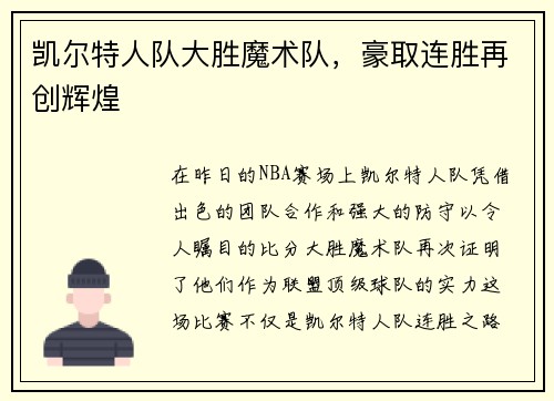 凯尔特人队大胜魔术队，豪取连胜再创辉煌