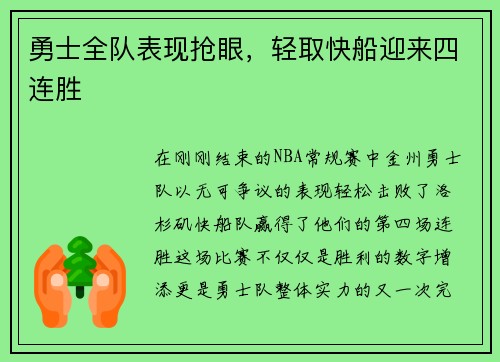勇士全队表现抢眼，轻取快船迎来四连胜