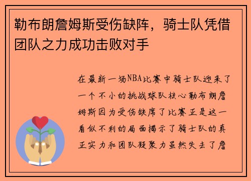 勒布朗詹姆斯受伤缺阵，骑士队凭借团队之力成功击败对手