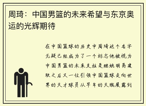 周琦：中国男篮的未来希望与东京奥运的光辉期待