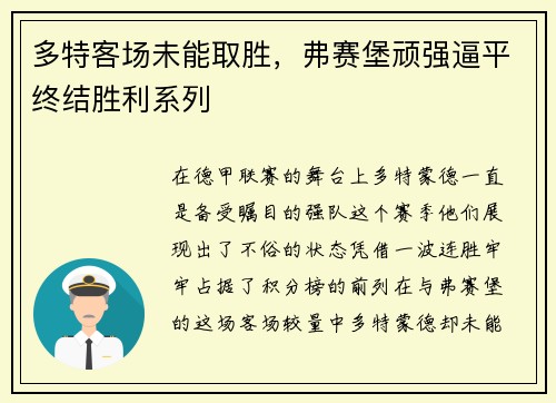 多特客场未能取胜，弗赛堡顽强逼平终结胜利系列