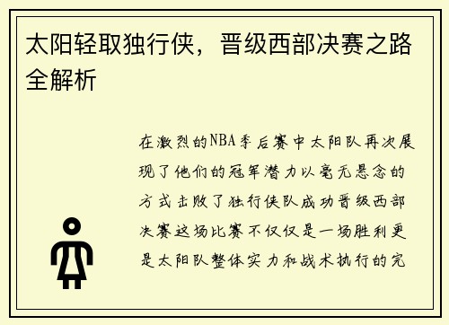 太阳轻取独行侠，晋级西部决赛之路全解析