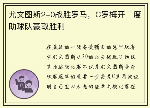 尤文图斯2-0战胜罗马，C罗梅开二度助球队豪取胜利
