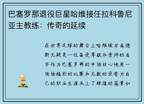 巴塞罗那退役巨星哈维接任拉科鲁尼亚主教练：传奇的延续