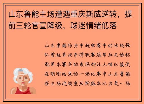 山东鲁能主场遭遇重庆斯威逆转，提前三轮官宣降级，球迷情绪低落