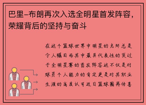 巴里-布朗再次入选全明星首发阵容，荣耀背后的坚持与奋斗