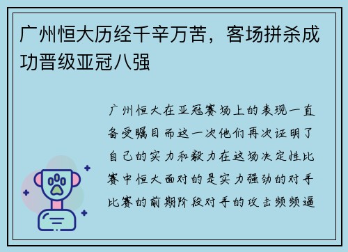 广州恒大历经千辛万苦，客场拼杀成功晋级亚冠八强