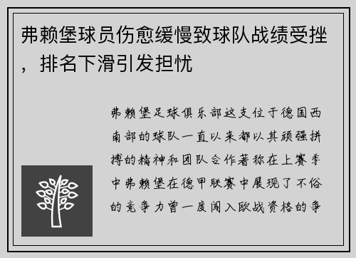 弗赖堡球员伤愈缓慢致球队战绩受挫，排名下滑引发担忧