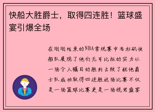 快船大胜爵士，取得四连胜！篮球盛宴引爆全场
