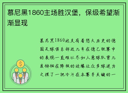 慕尼黑1860主场胜汉堡，保级希望渐渐显现
