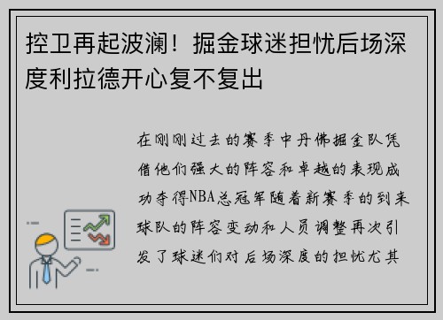 控卫再起波澜！掘金球迷担忧后场深度利拉德开心复不复出