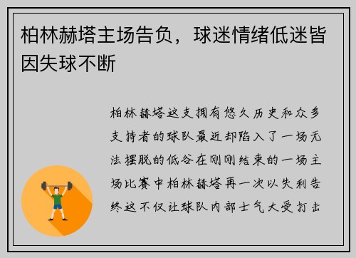 柏林赫塔主场告负，球迷情绪低迷皆因失球不断