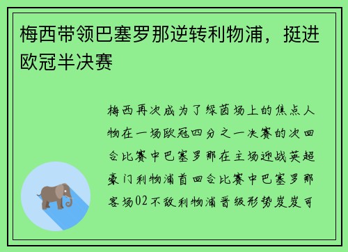 梅西带领巴塞罗那逆转利物浦，挺进欧冠半决赛