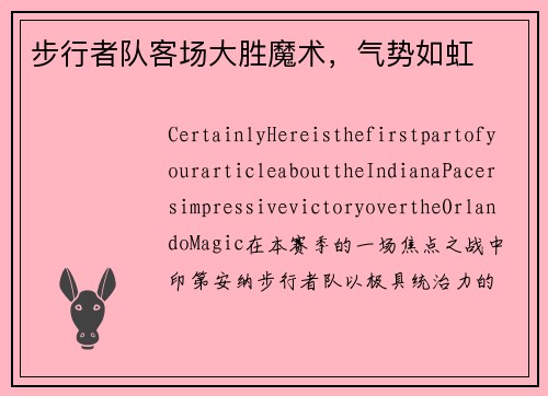 步行者队客场大胜魔术，气势如虹
