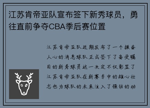 江苏肯帝亚队宣布签下新秀球员，勇往直前争夺CBA季后赛位置