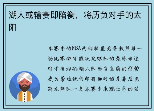 湖人或输赛即陷衡，将历负对手的太阳