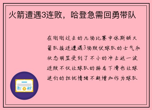 火箭遭遇3连败，哈登急需回勇带队