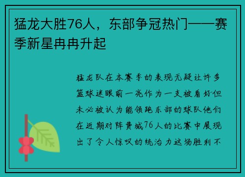 猛龙大胜76人，东部争冠热门——赛季新星冉冉升起