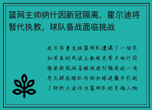 篮网主帅纳什因新冠隔离，霍尔迪将暂代执教，球队备战面临挑战