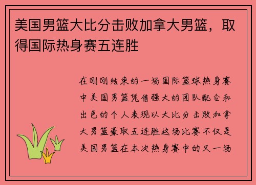 美国男篮大比分击败加拿大男篮，取得国际热身赛五连胜