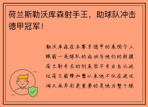 荷兰斯勒沃库森射手王，助球队冲击德甲冠军！