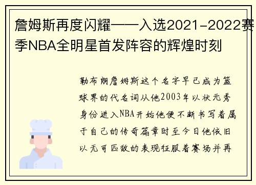 詹姆斯再度闪耀——入选2021-2022赛季NBA全明星首发阵容的辉煌时刻