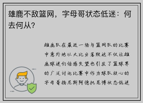 雄鹿不敌篮网，字母哥状态低迷：何去何从？