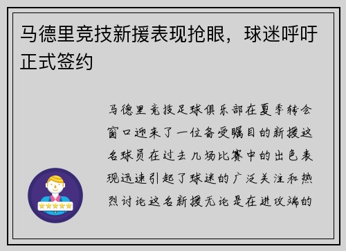 马德里竞技新援表现抢眼，球迷呼吁正式签约